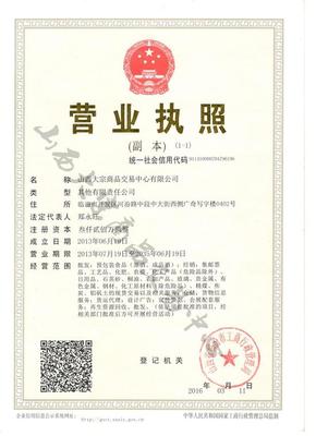 山西大宗商品交易中心資質(zhì)解析與房屋修繕投資新思路