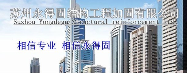 太倉(cāng)加固公司專業(yè)解析 房屋修繕與結(jié)構(gòu)補(bǔ)強(qiáng)的明智之選