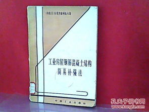 工業房屋鋼筋混凝土結構簡易補強法 經濟高效的房屋修繕策略